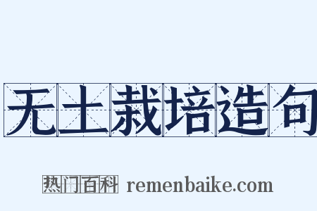 无土栽培造句是什么意思的图片